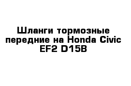 Шланги тормозные передние на Honda Civic EF2 D15B